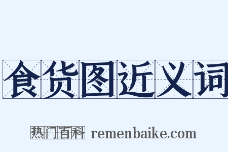 食货图近义词是什么意思的图片